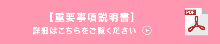 【重要事項説明書】についてはこちらをご覧ください