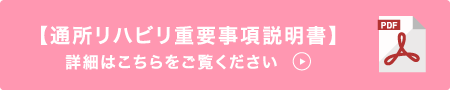 【通所リハビリ重要事項説明書】についてはこちらをご覧ください